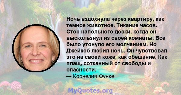 Ночь вздохнула через квартиру, как темное животное. Тикание часов. Стон напольного доски, когда он выскользнул из своей комнаты. Все было утонуло его молчанием. Но Джейкоб любил ночь. Он чувствовал это на своей коже,