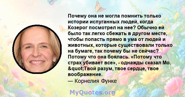 Почему она не могла помнить только истории испуганных людей, когда Козерог посмотрел на нее? Обычно ей было так легко сбежать в другом месте, чтобы попасть прямо в ума от людей и животных, которые существовали только на 