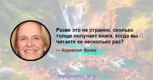 Разве это не странно, сколько толще получает книга, когда вы читаете ее несколько раз?