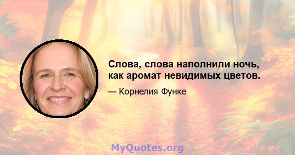 Слова, слова наполнили ночь, как аромат невидимых цветов.