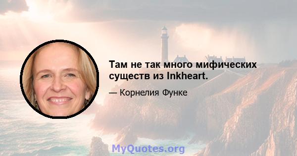 Там не так много мифических существ из Inkheart.