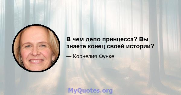 В чем дело принцесса? Вы знаете конец своей истории?