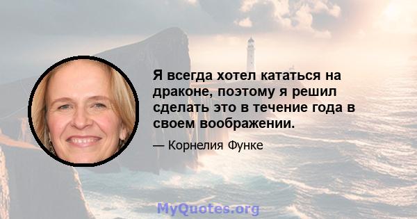 Я всегда хотел кататься на драконе, поэтому я решил сделать это в течение года в своем воображении.