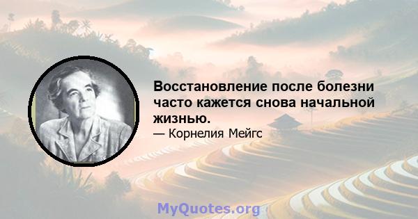 Восстановление после болезни часто кажется снова начальной жизнью.