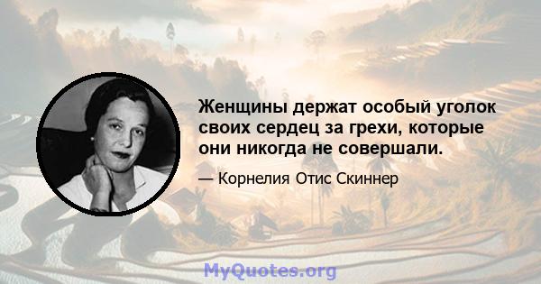 Женщины держат особый уголок своих сердец за грехи, которые они никогда не совершали.