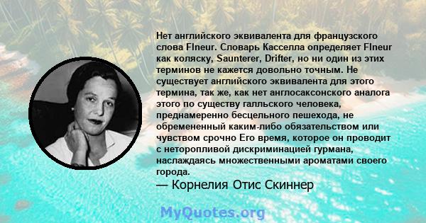 Нет английского эквивалента для французского слова Flneur. Словарь Касселла определяет Flneur как коляску, Saunterer, Drifter, но ни один из этих терминов не кажется довольно точным. Не существует английского