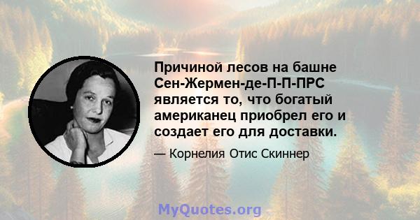 Причиной лесов на башне Сен-Жермен-де-П-П-ПРС является то, что богатый американец приобрел его и создает его для доставки.