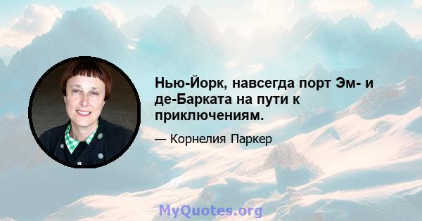 Нью-Йорк, навсегда порт Эм- и де-Барката на пути к приключениям.