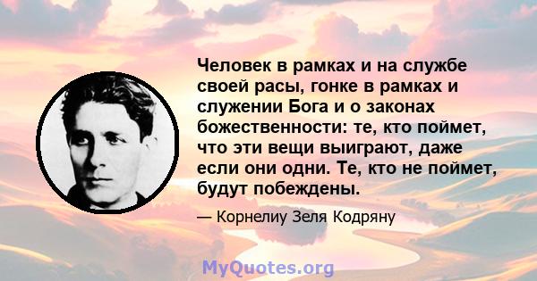 Человек в рамках и на службе своей расы, гонке в рамках и служении Бога и о законах божественности: те, кто поймет, что эти вещи выиграют, даже если они одни. Те, кто не поймет, будут побеждены.