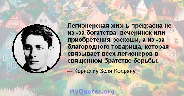 Легионерская жизнь прекрасна не из -за богатства, вечеринок или приобретения роскоши, а из -за благородного товарища, которая связывает всех легионеров в священном братстве борьбы.