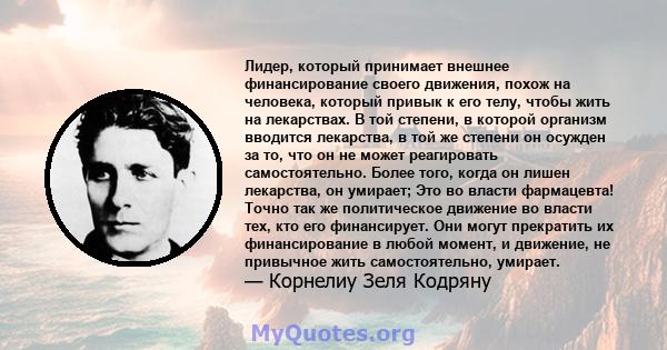 Лидер, который принимает внешнее финансирование своего движения, похож на человека, который привык к его телу, чтобы жить на лекарствах. В той степени, в которой организм вводится лекарства, в той же степени он осужден