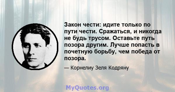 Закон чести: идите только по пути чести. Сражаться, и никогда не будь трусом. Оставьте путь позора другим. Лучше попасть в почетную борьбу, чем победа от позора.