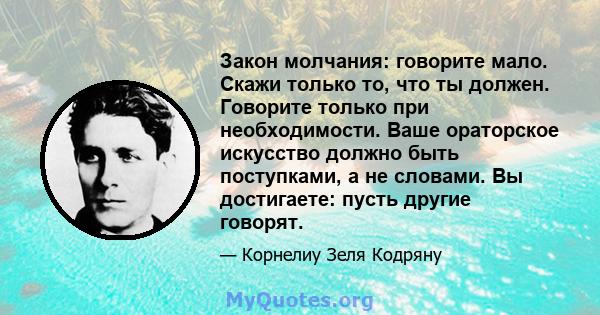 Закон молчания: говорите мало. Скажи только то, что ты должен. Говорите только при необходимости. Ваше ораторское искусство должно быть поступками, а не словами. Вы достигаете: пусть другие говорят.