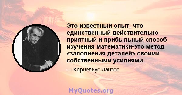 Это известный опыт, что единственный действительно приятный и прибыльный способ изучения математики-это метод «заполнения деталей» своими собственными усилиями.