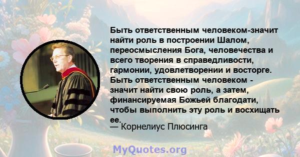 Быть ответственным человеком-значит найти роль в построении Шалом, переосмысления Бога, человечества и всего творения в справедливости, гармонии, удовлетворении и восторге. Быть ответственным человеком - значит найти