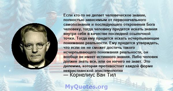 Если кто-то не делает человеческое знание, полностью зависимым от первоначального самопознания и последующего откровения Бога человеку, тогда человеку придется искать знания внутри себя в качестве последней ссылочной