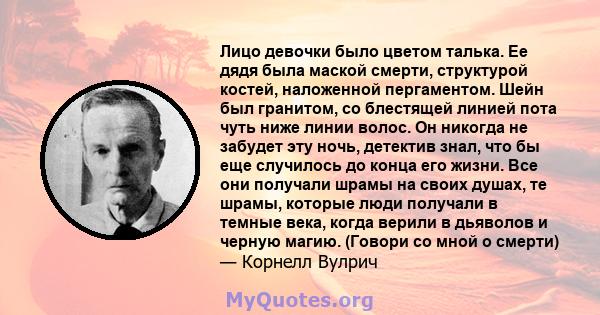 Лицо девочки было цветом талька. Ее дядя была маской смерти, структурой костей, наложенной пергаментом. Шейн был гранитом, со блестящей линией пота чуть ниже линии волос. Он никогда не забудет эту ночь, детектив знал,