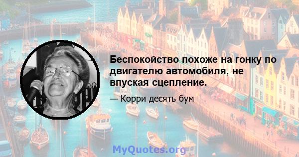 Беспокойство похоже на гонку по двигателю автомобиля, не впуская сцепление.