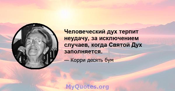 Человеческий дух терпит неудачу, за исключением случаев, когда Святой Дух заполняется.