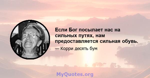 Если Бог посылает нас на сильных путях, нам предоставляется сильная обувь.