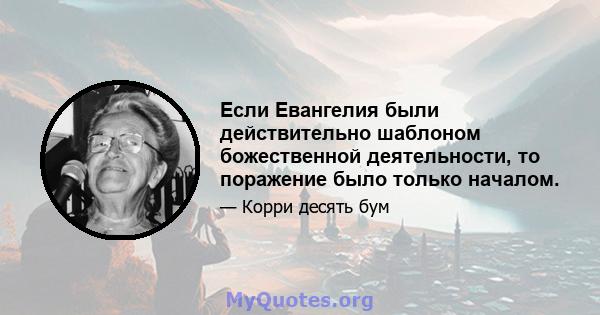 Если Евангелия были действительно шаблоном божественной деятельности, то поражение было только началом.