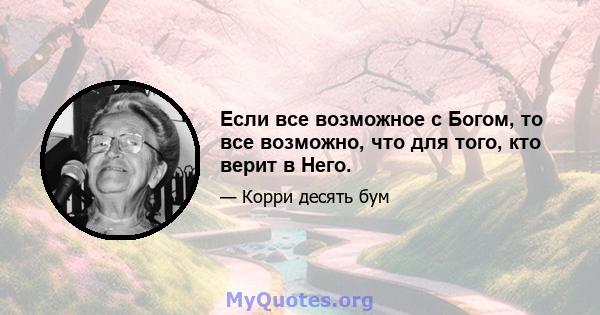 Если все возможное с Богом, то все возможно, что для того, кто верит в Него.