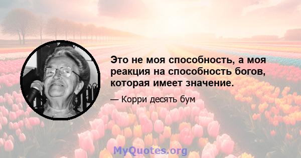 Это не моя способность, а моя реакция на способность богов, которая имеет значение.