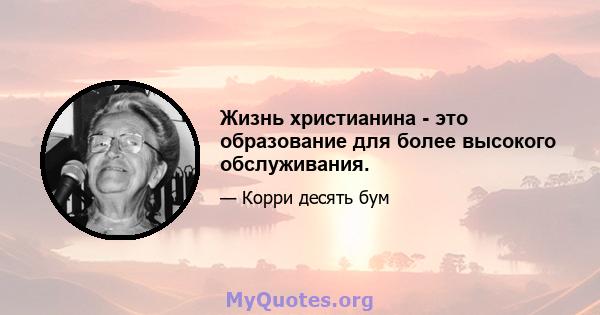 Жизнь христианина - это образование для более высокого обслуживания.