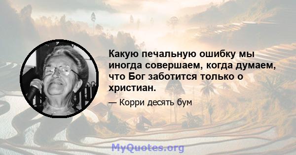 Какую печальную ошибку мы иногда совершаем, когда думаем, что Бог заботится только о христиан.