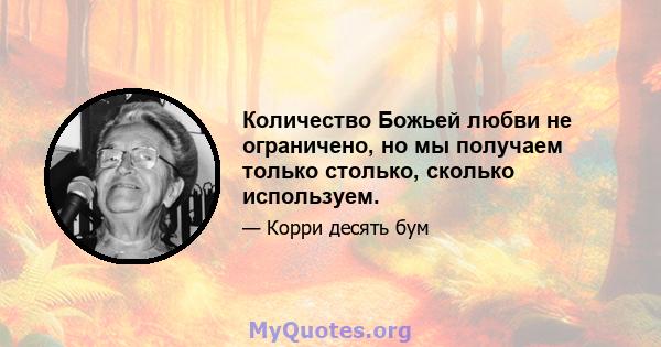 Количество Божьей любви не ограничено, но мы получаем только столько, сколько используем.