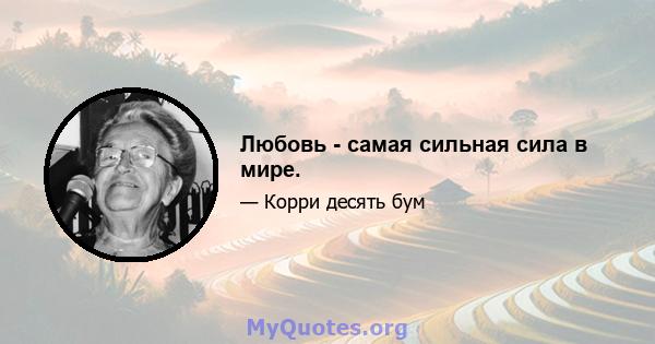 Любовь - самая сильная сила в мире.