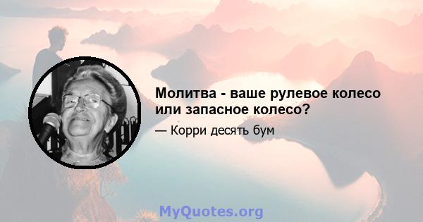 Молитва - ваше рулевое колесо или запасное колесо?