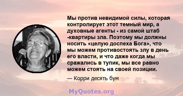 Мы против невидимой силы, которая контролирует этот темный мир, а духовные агенты - из самой штаб -квартиры зла. Поэтому мы должны носить «целую доспеха Бога», что мы можем противостоять злу в день его власти, и что