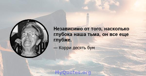 Независимо от того, насколько глубока наша тьма, он все еще глубже.