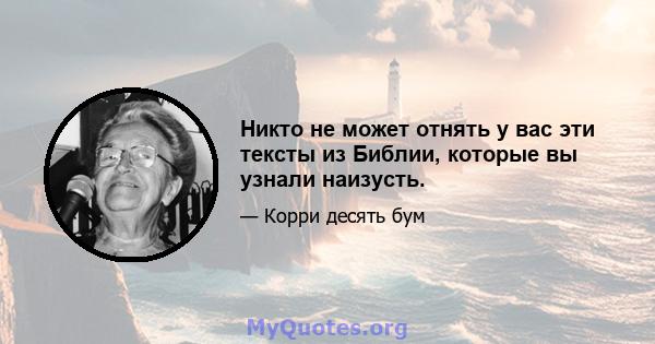 Никто не может отнять у вас эти тексты из Библии, которые вы узнали наизусть.