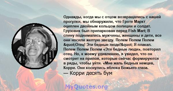 Однажды, когда мы с отцом возвращались с нашей прогулки, мы обнаружили, что Гроте Маркт оцеплен двойным кольцом полиции и солдат. Грузовик был припаркован перед Fish Mart; В спину поднимались мужчины, женщины и дети,