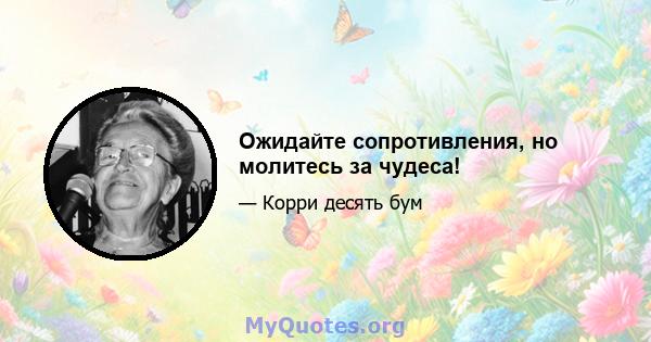 Ожидайте сопротивления, но молитесь за чудеса!