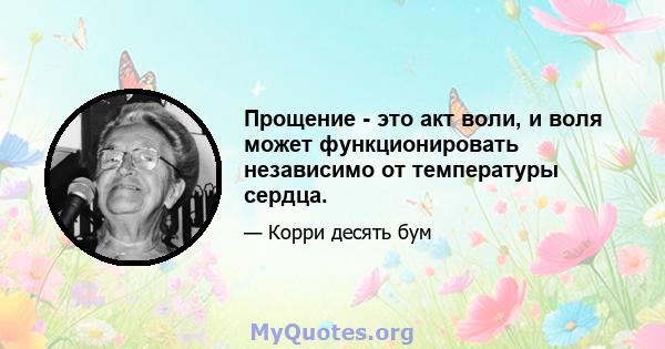 Прощение - это акт воли, и воля может функционировать независимо от температуры сердца.