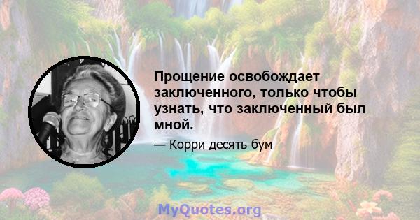 Прощение освобождает заключенного, только чтобы узнать, что заключенный был мной.