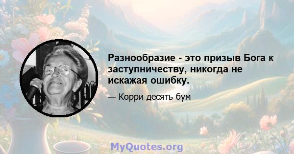 Разнообразие - это призыв Бога к заступничеству, никогда не искажая ошибку.