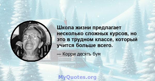 Школа жизни предлагает несколько сложных курсов, но это в трудном классе, который учится больше всего.