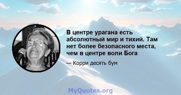 В центре урагана есть абсолютный мир и тихий. Там нет более безопасного места, чем в центре воли Бога