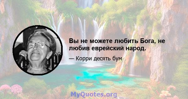 Вы не можете любить Бога, не любив еврейский народ.