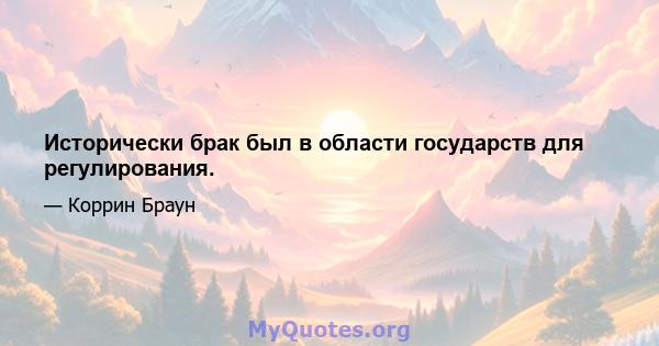 Исторически брак был в области государств для регулирования.