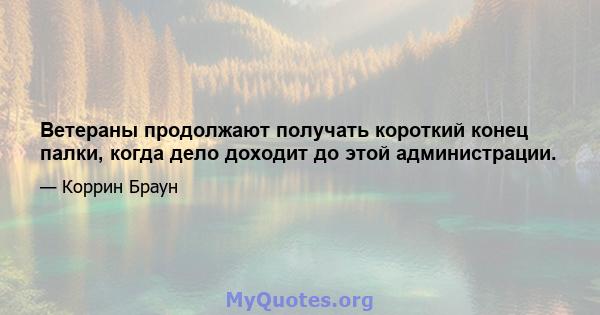 Ветераны продолжают получать короткий конец палки, когда дело доходит до этой администрации.