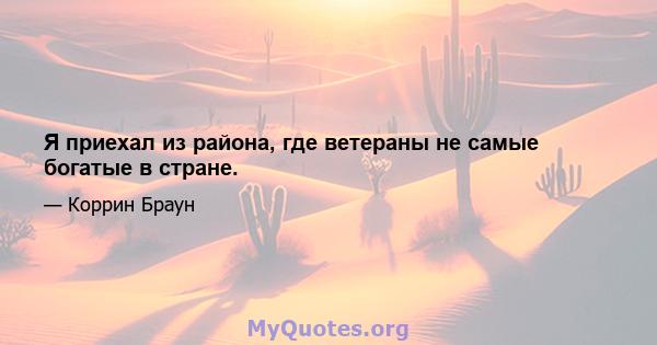 Я приехал из района, где ветераны не самые богатые в стране.