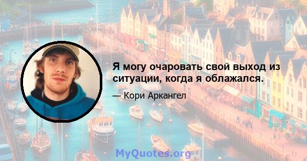 Я могу очаровать свой выход из ситуации, когда я облажался.