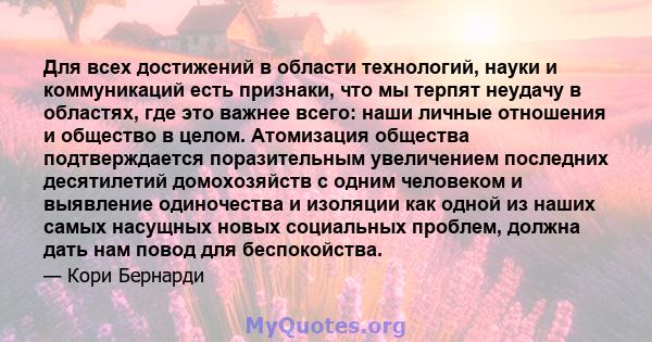 Для всех достижений в области технологий, науки и коммуникаций есть признаки, что мы терпят неудачу в областях, где это важнее всего: наши личные отношения и общество в целом. Атомизация общества подтверждается