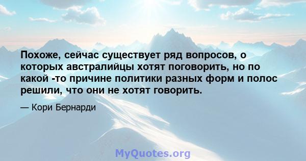 Похоже, сейчас существует ряд вопросов, о которых австралийцы хотят поговорить, но по какой -то причине политики разных форм и полос решили, что они не хотят говорить.