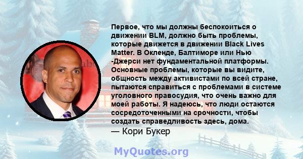 Первое, что мы должны беспокоиться о движении BLM, должно быть проблемы, которые движется в движении Black Lives Matter. В Окленде, Балтиморе или Нью -Джерси нет фундаментальной платформы. Основные проблемы, которые вы